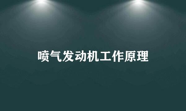 喷气发动机工作原理