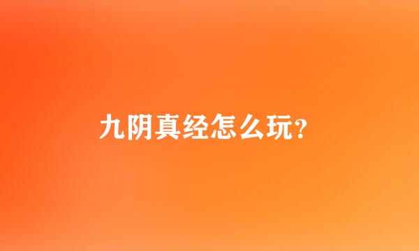 九阴真经怎么玩？