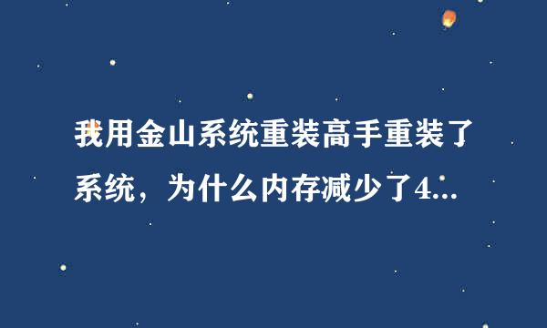 我用金山系统重装高手重装了系统，为什么内存减少了40多GB？要怎么复原？