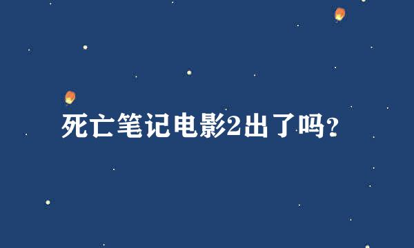 死亡笔记电影2出了吗？