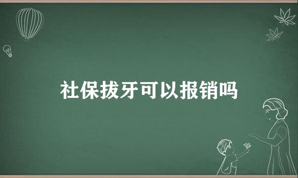 社保拔牙可以报销吗