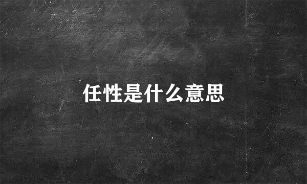 任性是什么意思