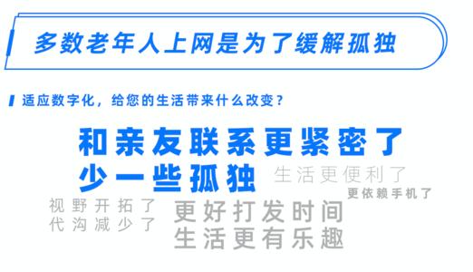 8成的老年人上网为对抗孤独，我们该如何关心家里的老人？