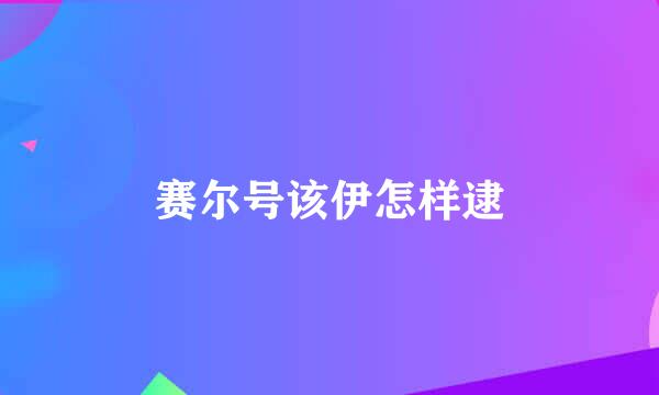 赛尔号该伊怎样逮