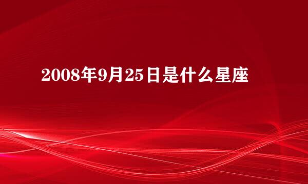 2008年9月25日是什么星座