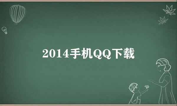 2014手机QQ下载