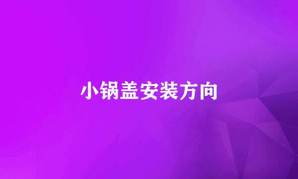 小锅盖安装方向