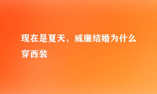 现在是夏天，威廉结婚为什么穿西装