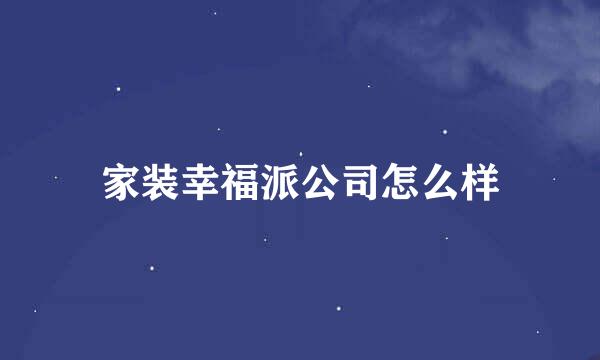 家装幸福派公司怎么样