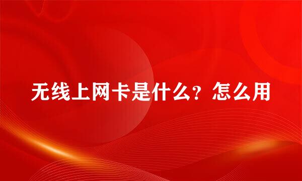 无线上网卡是什么？怎么用