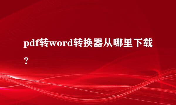 pdf转word转换器从哪里下载？