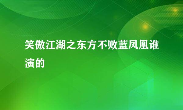 笑傲江湖之东方不败蓝凤凰谁演的