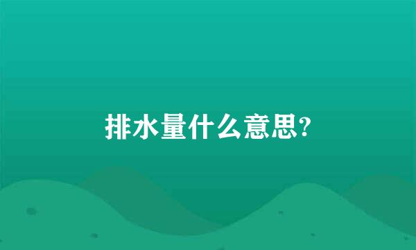 排水量什么意思?