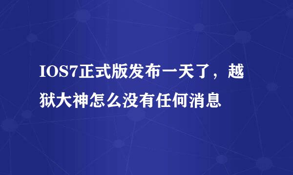 IOS7正式版发布一天了，越狱大神怎么没有任何消息