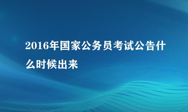 2016年国家公务员考试公告什么时候出来