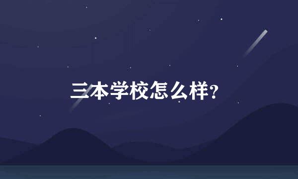 三本学校怎么样？