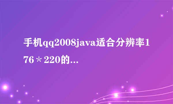 手机qq2008java适合分辨率176＊220的手机么???有哪些???