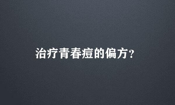 治疗青春痘的偏方？