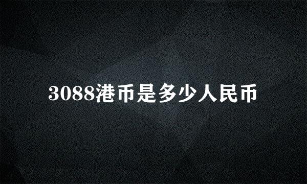 3088港币是多少人民币