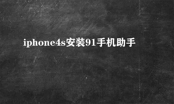 iphone4s安装91手机助手