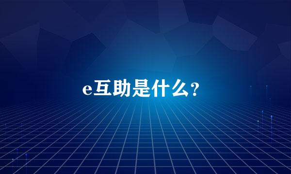 e互助是什么？