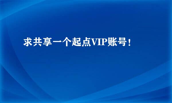 求共享一个起点VIP账号！