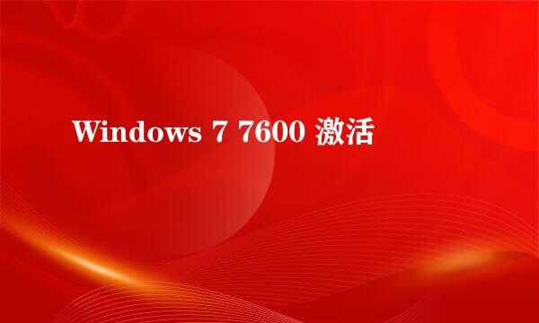 Windows 7 7600 激活