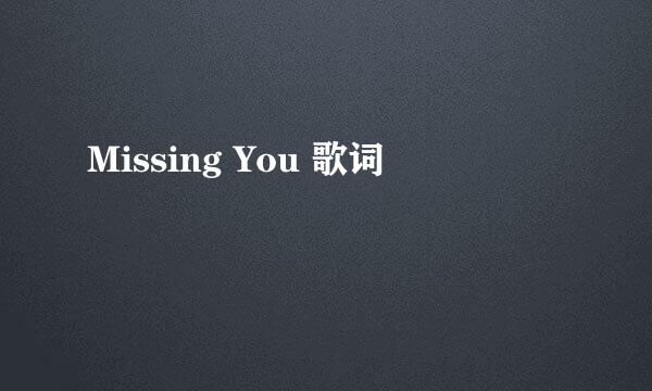 Missing You 歌词