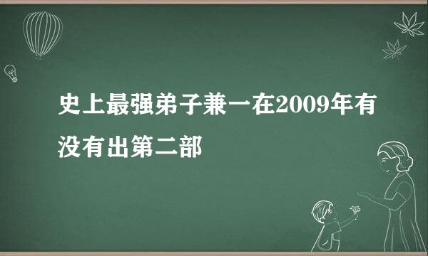 史上最强弟子兼一在2009年有没有出第二部