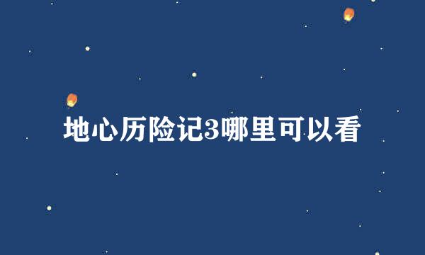 地心历险记3哪里可以看