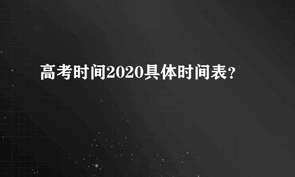 高考时间2020具体时间表？