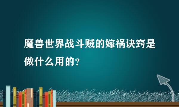 魔兽世界战斗贼的嫁祸诀窍是做什么用的？