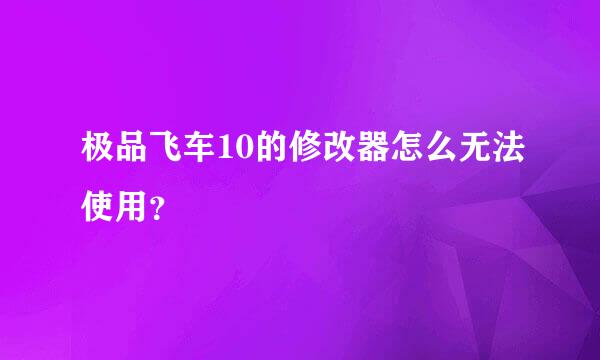 极品飞车10的修改器怎么无法使用？