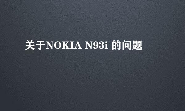 关于NOKIA N93i 的问题