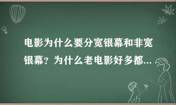 电影为什么要分宽银幕和非宽银幕？为什么老电影好多都不采用宽银幕，宽银幕好处在哪？