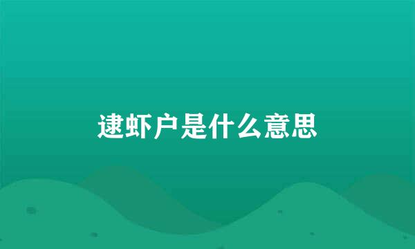 逮虾户是什么意思