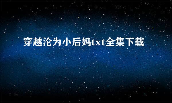 穿越沦为小后妈txt全集下载