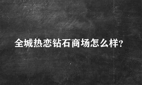 全城热恋钻石商场怎么样？