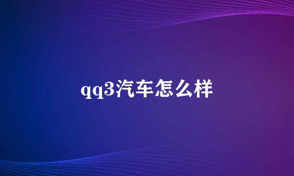 qq3汽车怎么样