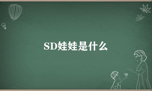 SD娃娃是什么