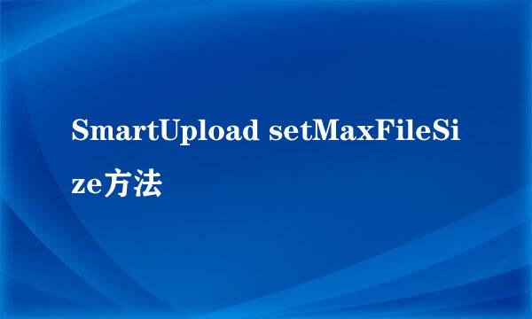 SmartUpload setMaxFileSize方法