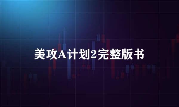 美攻A计划2完整版书