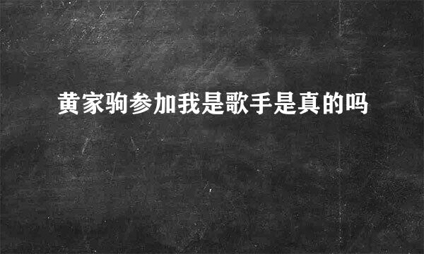 黄家驹参加我是歌手是真的吗