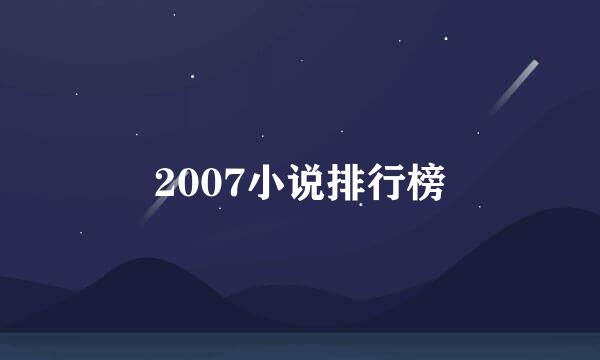 2007小说排行榜