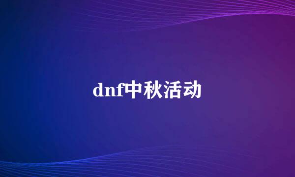 dnf中秋活动