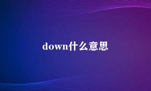 down什么意思