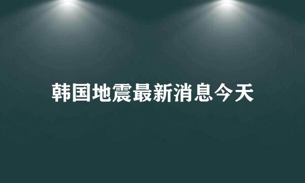 韩国地震最新消息今天