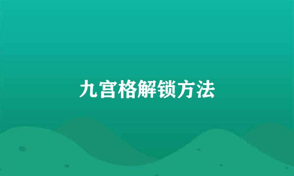 九宫格解锁方法