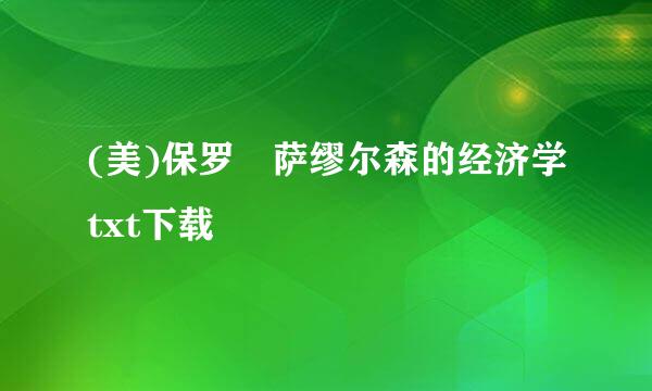 (美)保罗﹒萨缪尔森的经济学txt下载