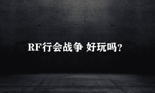 RF行会战争 好玩吗？